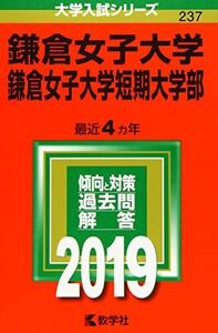 [A01856704]鎌倉女子大学・鎌倉女子大学短期大学部 (2019年版大学入試シリーズ)