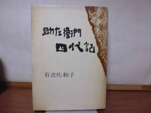 助左衛門四代記（有吉佐和子著）文藝春秋刊