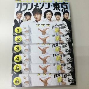 水土1円スタート　グランメゾン東京　全6巻　レンタル落ち　DVD 中古品　ケースなし　ジャケット付き