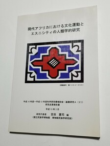 現代アフリカにおける文化運動とエスニシティの人類学的研究　国立民族博物館　吉田憲司　平成13年