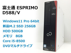 中古パソコン 富士通 ESPRIMO D588/V Windows11 Core i5-8500 新品SSD256GB + HDD500GB メモリ8GB デスクトップ 本州送料無料