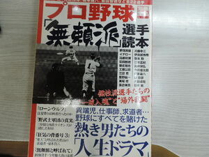 ★プロ野球　「無頼派」選手読本　別冊宝島★　　宝島社・定価：本体９００円（税別）　　中古本