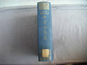 昭和3年1月1日発行　新訳日本文学叢書『曲亭馬琴集　第二輯第十二蕃』川俣馨一著作兼発行　日本文学叢書刊行会