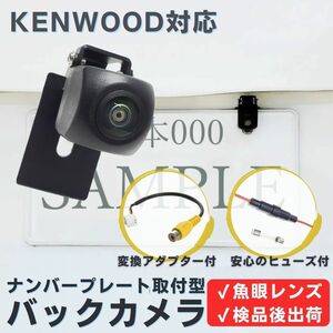 MDV-L407W MDV-L405 MDV-L405W 対応 バックカメラ 魚眼レンズ ナンバープレート （ボルト） 挟み込み タイプ 【KE04】