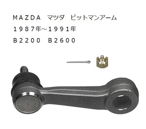 MAZDA マツダ B2200　B2600　B2600i 1987年～1991年 ピットマンアーム 社外品 新品 ミニトラック