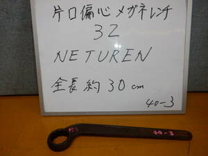 　３２　RS片口偏芯メガネレンチ　　　NETUREN 製　　　40-3-32