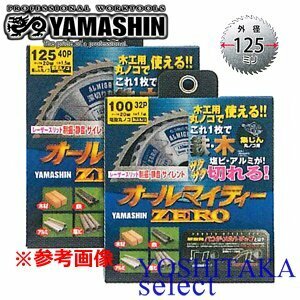 山真製鋸　スーパーオールマイティーZERO 125mm 40P / 集塵丸鋸