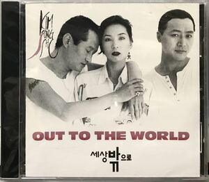 OUT TO THE WORLD 外の世界へ　OST 韓国映画　未開封CD シム・ヘジン　イ・ギョンヨン　ムン・ソングン94