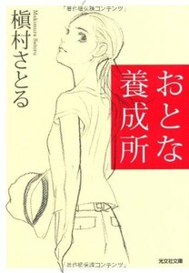 おとな養成所(光文社文庫)/槇村さとる■18116-40206-YBun