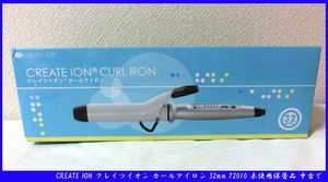 ■CREATE ION クレイツイオン カールアイロン 32mm 72010 未使用保管品 中古で 送料無料！