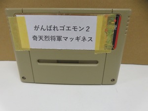 KME14195★SFCソフトのみ がんばれゴエモン2 奇天烈将軍マッギネス セーブデータ有 起動確認済み クリーニング済み