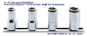 コーケン(Ko-ken) RS2350X/4 ナットグリップセミディープソケットセット 4ヶ組 1/4”(6.35mm)sq 代引発送不可 即日出荷 税込特価