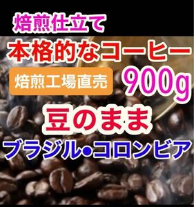 コーヒー豆 焙煎コーヒー 焙煎工場直売品 高級 珈琲豆 450g×2 豆のまま ブラジル コロンビア ブレンドコーヒー 新鮮な豆 ドリップコーヒー