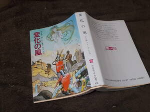 変化の風　アイザック・アシモフ(創元推理文庫SF 1986年)送料116円