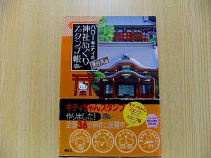 ハローキティの神社めぐりスタンプ帳　東日本編