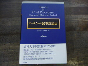 ロースクール民事訴訟法 第2版補訂　帯付き