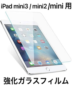 ★新品未使用☆送料無料★ipad mini3 / mini2 /mini用 液晶保護ガラスフィルム 飛散防止 指紋防止 9H 液晶強化ガラス保護フィルム 高透過率