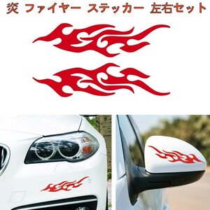 【vaps_3】炎 ファイヤー ステッカー 《レッド》 左右セット シール デカール 車 バイク ヘルメット スケボー 送込