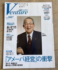 雑誌　日経ベンチャー　稲森和夫　2007年　送料込