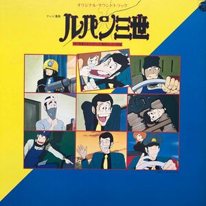 i LP OST ルパン三世 1971年度よみうりテレビ・東京ムービー作品 見開きジャケライナー レコード 5点以上落札で送料無料