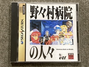 【野々村病院の人々】SEGA SATURN☆セガサターン