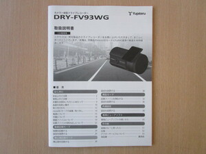 ★a3601★ユピテル　カメラ一体型　ドライブレコーダー　DRY-FV93WG　取扱説明書　説明書★訳有★