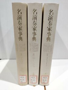 【除籍本/上中下巻セット】名演奏家事典　音楽之友社/(上)ア～シフ/(中)シミ～フレイレ/(下)フレイン～ワ【ac02p】