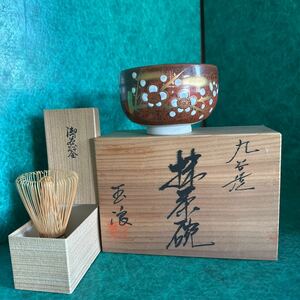 【A0096】未使用・中古品◎九谷焼 玉浪 抹茶碗＋おまけ（未使用・茶筅）備前焼 染付 茶道具◎