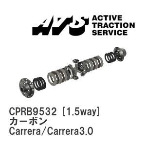 【ATS】 LSD カーボン 1.5way ポルシェ 911/930 Carrera/Carrera3.0 [CPRB9532]