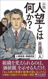 小説 人望とは何か？ PHP新書/眞邊明人(著者)