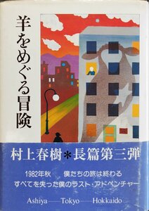 初版・帯・読者カード付『羊をめぐる冒険 村上春樹』講談社 昭和57年