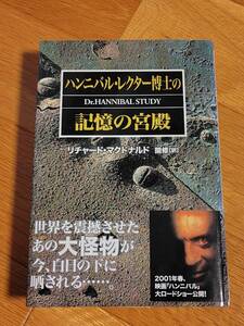 美品【ハンニバル・レクター博士の記憶の宮殿】リチャード・マクドナルド　一読のみ　