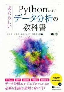 Ｐｙｔｈｏｎによるあたらしいデータ分析の教科書／寺田学(著者),辻真吾(著者),鈴木たかのり(著者),福島真太朗(著者)