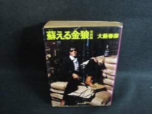 蘇える金狼　完結篇　大藪春彦　カバーテープ止痕大シミ大日焼け強/UEK