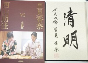 ☆　直筆署名入・愛蔵版「里見香奈VS西山朋佳 実戦集」日本将棋連盟　☆