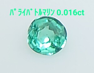 美品！　パライバトルマリン　0.016ct ルース（LA-7012）