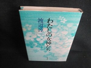 わたしの女神たち　渡辺淳一　日焼け有/HFZA