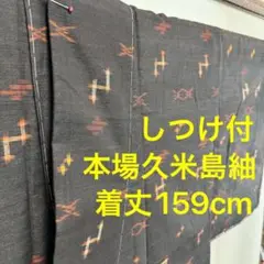 未使用　しつけ付き　超美品　本場　久米島紬　着物　沖縄　焦茶　159