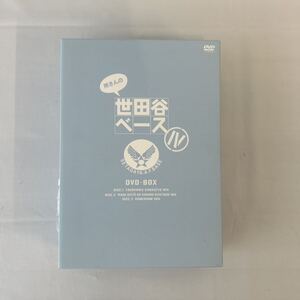 所さんの世田谷ベースIV DVD-BOX 3枚組