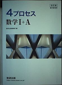 [A01825966]4プロセス数学1+A―教科書傍用 [新書] 数研出版