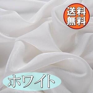 送料無料 至高の輝き シルク風 サテン 生地 ホワイト 1m 手芸 