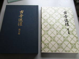 土門拳・古寺巡礼・第五集【最終巻】★昭和６２年７月２０日発行・国際版・当時定価３２５０００円★平等院・阿弥陀寺・松尾寺・慈照寺銀閣