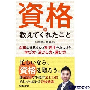 ★ 資格が教えてくれたこと 400の資格をもつ社労士がみつけた学び方・活かし方・選び方 601