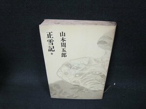 正雪記＊　山本周五郎　日焼け強折れ目有/UFE