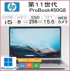 第11世代 ProBook450G8 CPU:Core i5 1135G7 2.40GHz/RAM:8GB/HDD:256GB SSD/Windows10 Pro 64Bit モデル