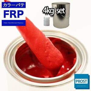 カラーパテ レッド 4kg /FRPポリエステルパテ 下地凹凸 平滑用 FRP補修 ポリパテ Z26