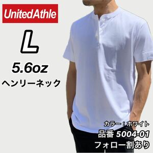 新品未使用 ユナイテッドアスレ 5.6oz ヘンリーネック 無地 半袖Tシャツ 白 ホワイト Lサイズ United Athle