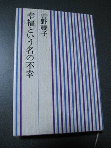 単行本 幸福という名の不幸 昭和48年9月4日第27刷 講談社 曽野綾子・1287