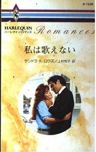 私は歌えない (ハーレクイン・ロマンス1339) サンドラ・K. ロウズ (著) 上村 悦子 (翻訳)