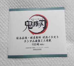 【未開封】 鬼滅の刃 柱合会議 蝶屋敷 編 提供イラスト ランダム 複製 ミニ 色紙